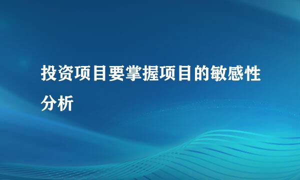 投资项目要掌握项目的敏感性分析