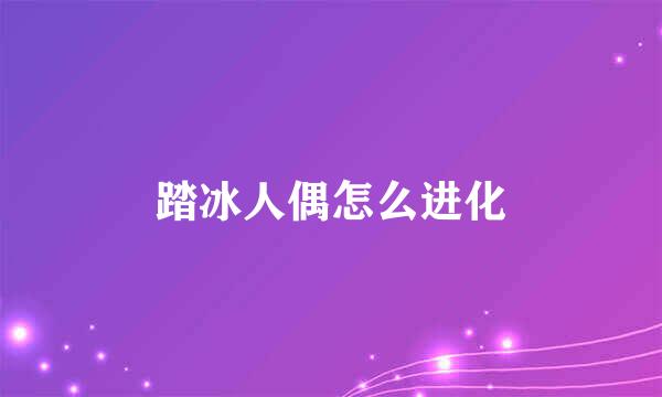 踏冰人偶怎么进化