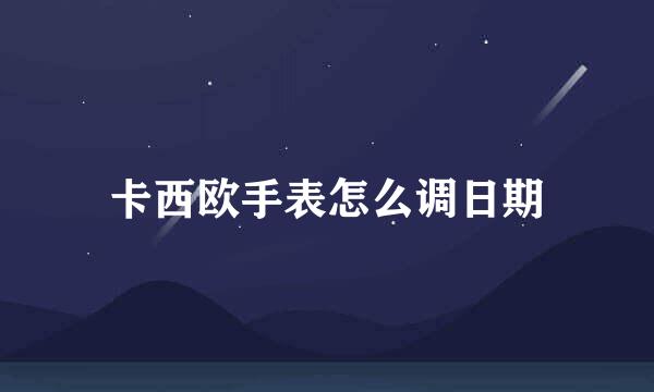 卡西欧手表怎么调日期