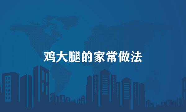 鸡大腿的家常做法
