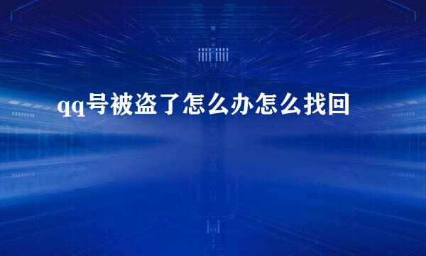 qq号被盗了怎么办怎么找回