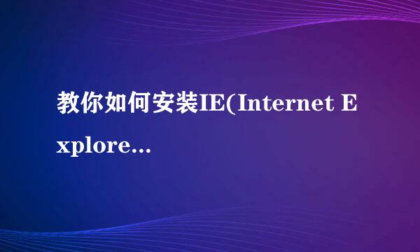 教你如何安装IE(Internet Explorer)11for Win7