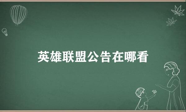 英雄联盟公告在哪看