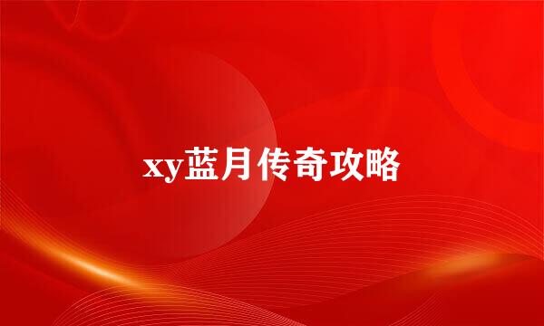 xy蓝月传奇攻略