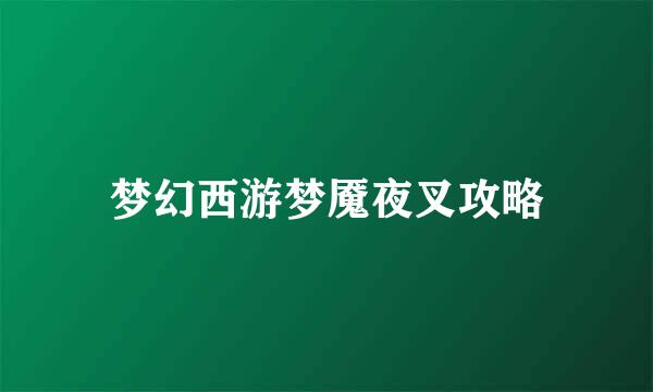 梦幻西游梦魇夜叉攻略