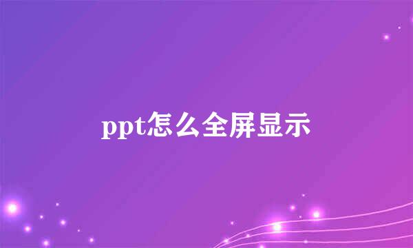 ppt怎么全屏显示