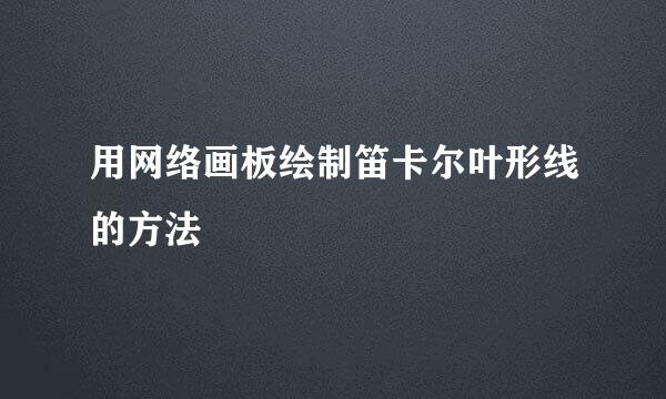 用网络画板绘制笛卡尔叶形线的方法