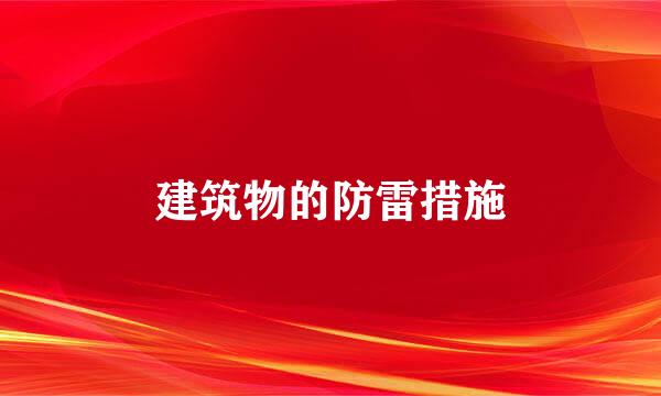 建筑物的防雷措施