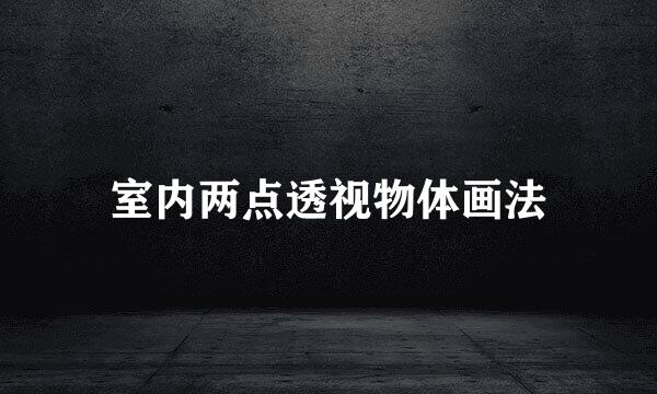 室内两点透视物体画法