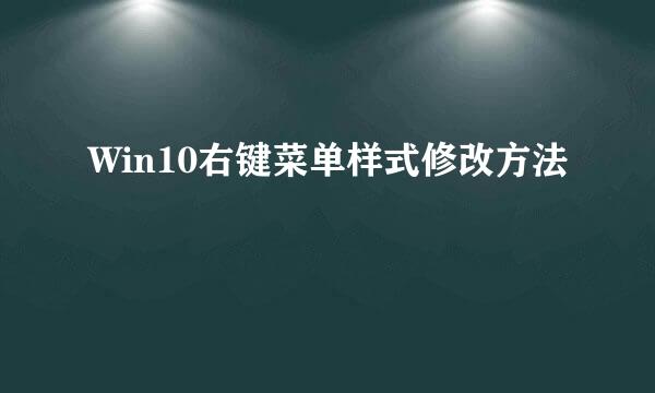Win10右键菜单样式修改方法