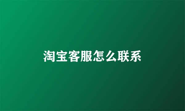 淘宝客服怎么联系