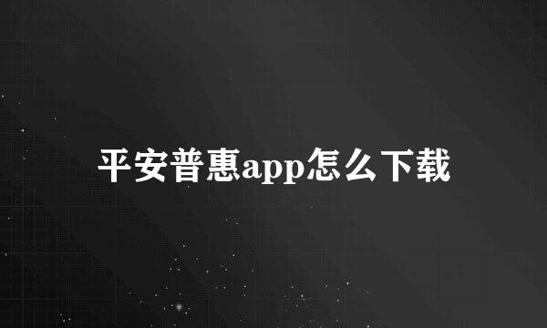 平安普惠app怎么下载