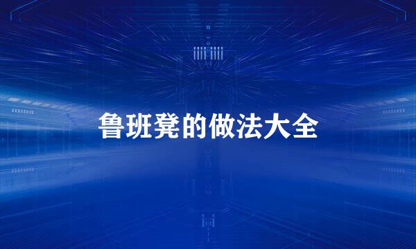 鲁班凳的做法大全