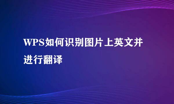 WPS如何识别图片上英文并进行翻译
