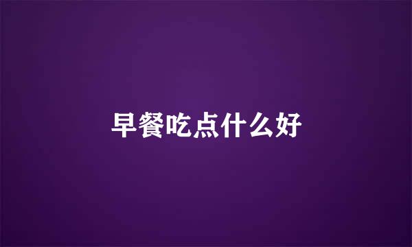 早餐吃点什么好