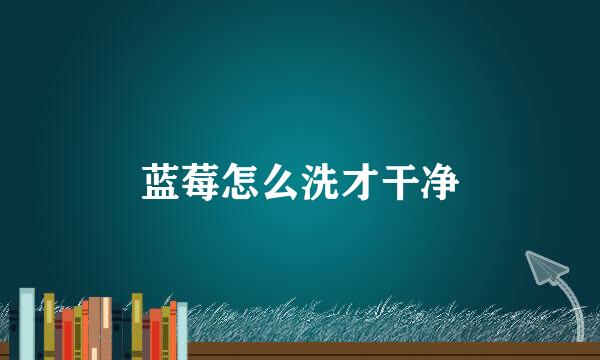 蓝莓怎么洗才干净