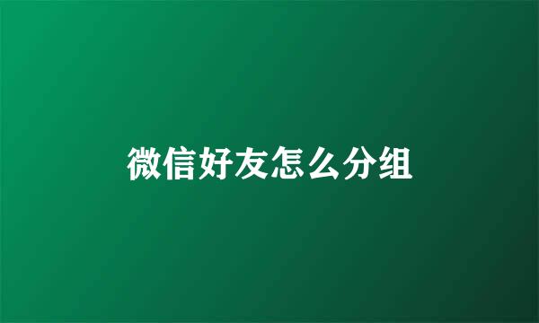 微信好友怎么分组