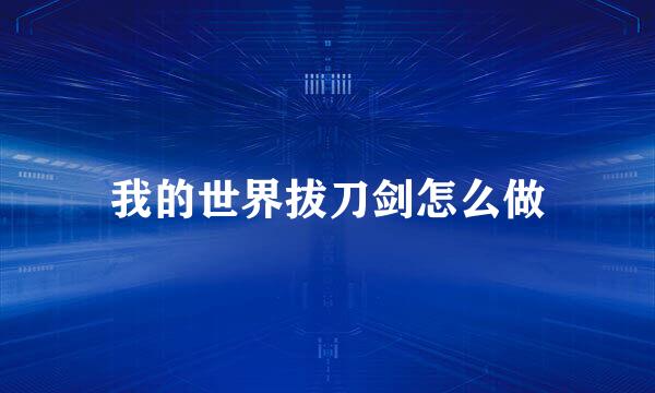 我的世界拔刀剑怎么做