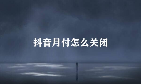 抖音月付怎么关闭