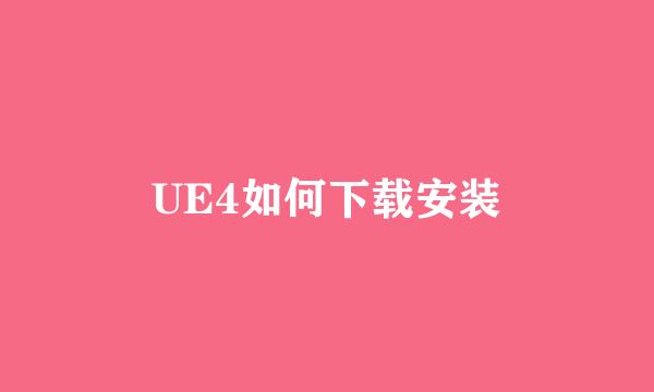 UE4如何下载安装