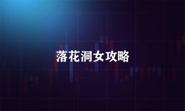 落花洞女攻略