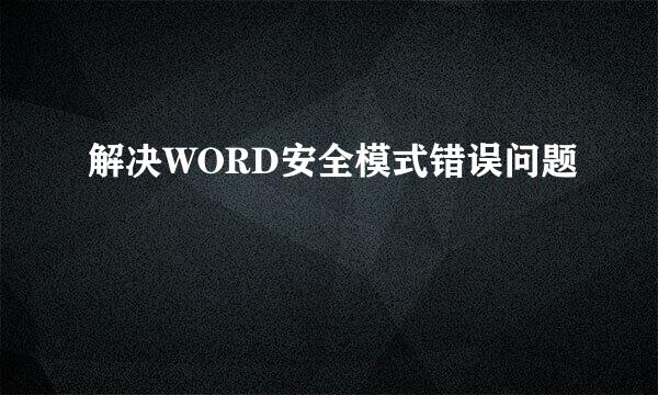 解决WORD安全模式错误问题