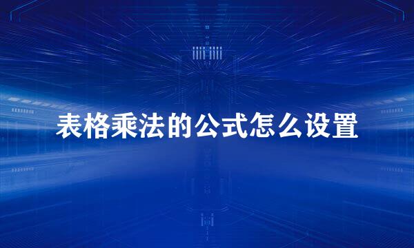 表格乘法的公式怎么设置