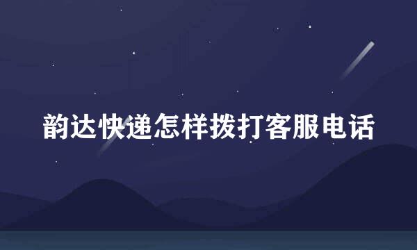 韵达快递怎样拨打客服电话