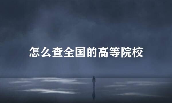 怎么查全国的高等院校