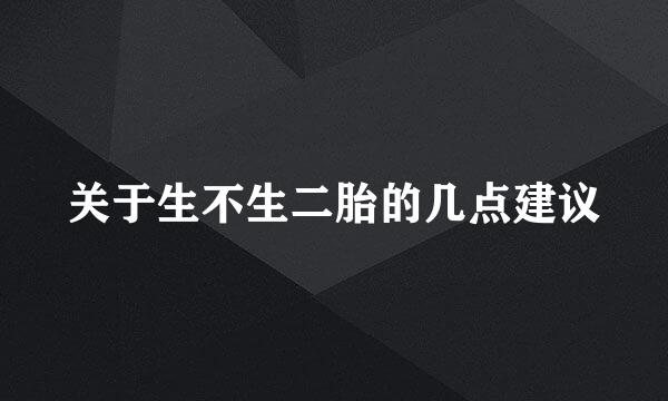 关于生不生二胎的几点建议