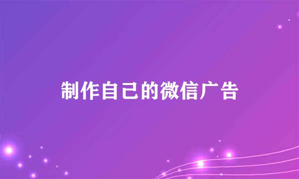 制作自己的微信广告