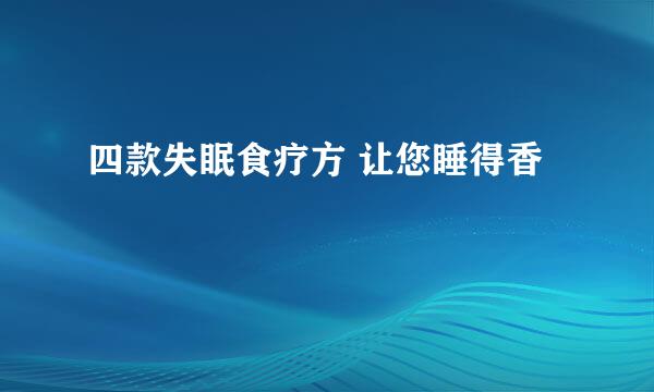 四款失眠食疗方 让您睡得香