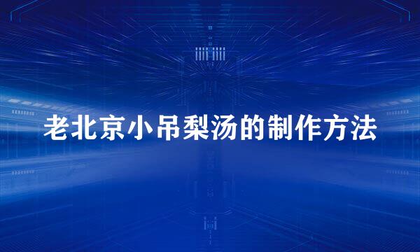 老北京小吊梨汤的制作方法