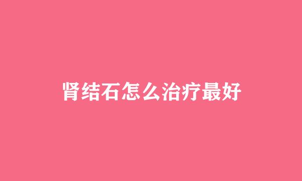 肾结石怎么治疗最好