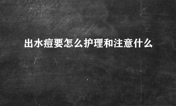 出水痘要怎么护理和注意什么