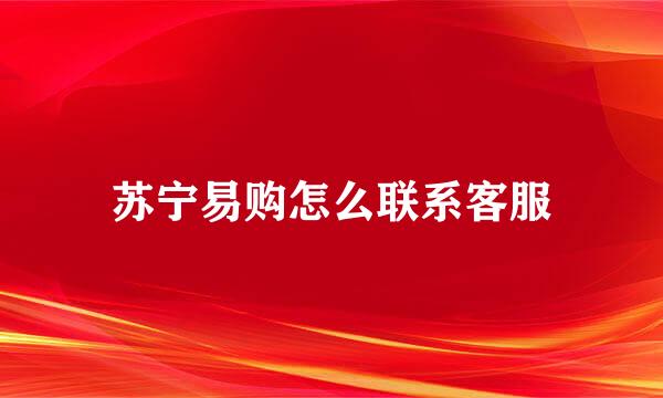 苏宁易购怎么联系客服