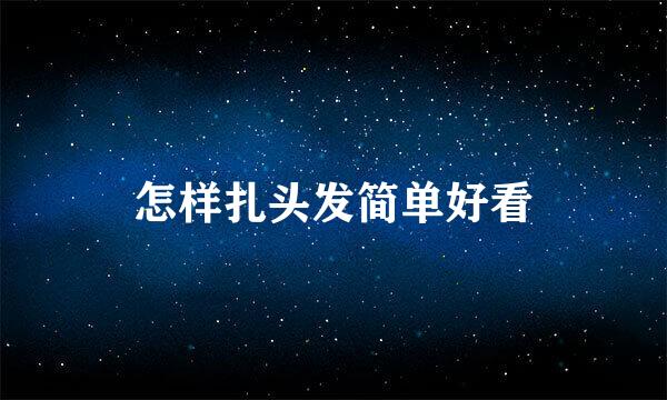 怎样扎头发简单好看