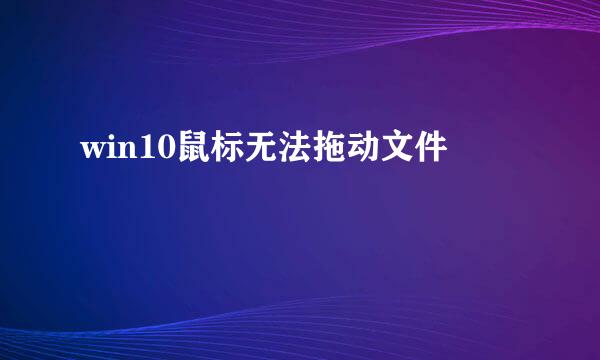 win10鼠标无法拖动文件