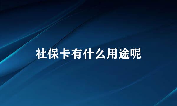 社保卡有什么用途呢