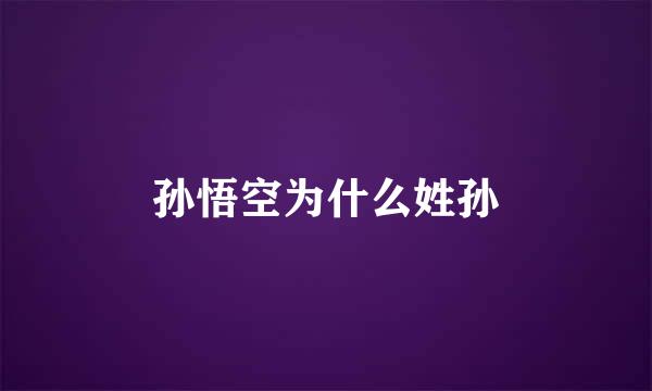 孙悟空为什么姓孙