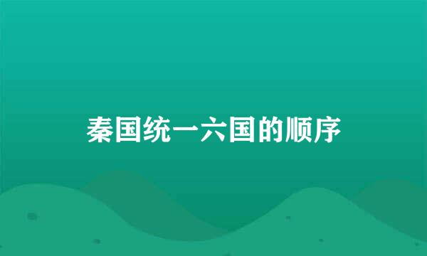 秦国统一六国的顺序