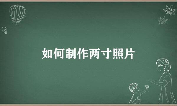 如何制作两寸照片