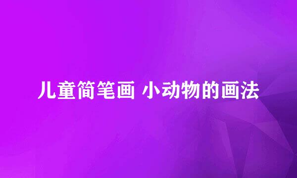 儿童简笔画 小动物的画法