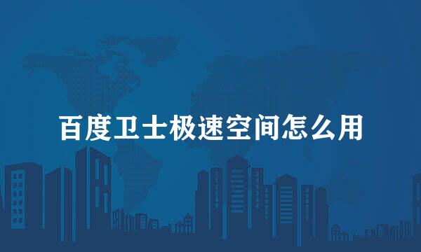百度卫士极速空间怎么用