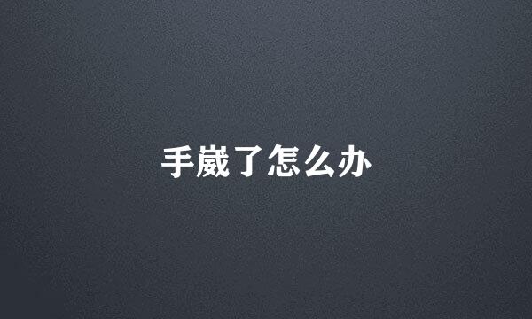手崴了怎么办