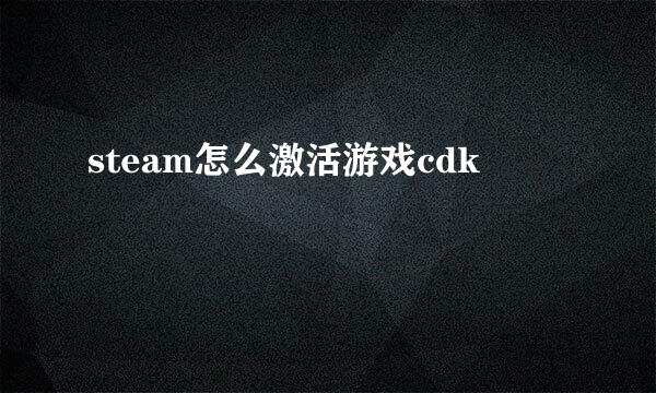 steam怎么激活游戏cdk