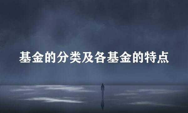 基金的分类及各基金的特点