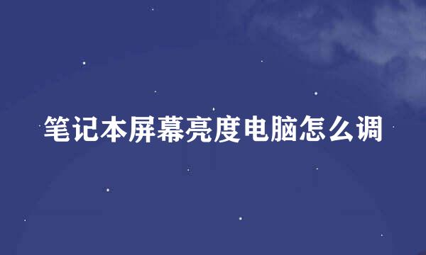 笔记本屏幕亮度电脑怎么调