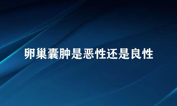 卵巢囊肿是恶性还是良性