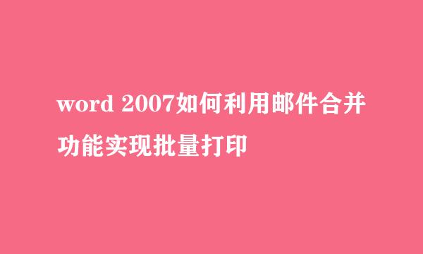 word 2007如何利用邮件合并功能实现批量打印